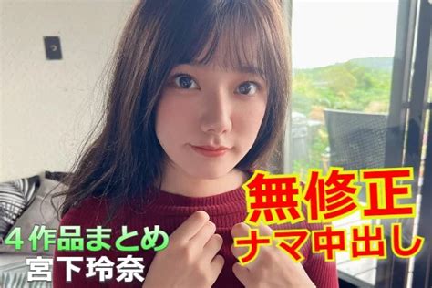 『宮下玲奈』がデビュー前にFC2無修正AV4作品に出演してい。